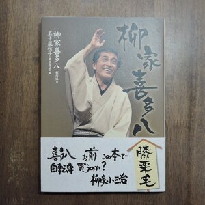 ◎柳家喜多八膝栗毛　柳家喜多八制作協力　五十嵐秋子（東京音協）編　まむかいブックスギャラリー　2014年初版|送料185円