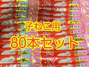 〈送料無料〉 CIAOちゅ〜る 1歳までの子ねこ用 80本セット 猫用 いなば 国産品 ちゅーる ちゅーるごはん キャットフード まぐろ かつお節