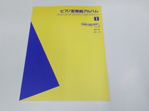 2P0059◆楽譜/ヤマハピアノライブラリー ピアノ変奏曲アルバム1 ヤマハ音楽振興会 ヤマハミュージックメディア☆