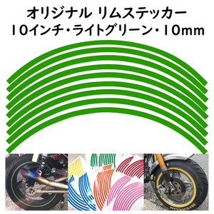 オリジナル ホイール リムステッカー サイズ 10インチ リム幅 10ｍｍ カラー ライトグリーン シール リムテープ ラインテープ バイク用品