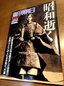 週刊朝日 緊急増刊 1989/1/25　昭和逝く　この人たちが見た「天皇」　日本を揺るがした百余日