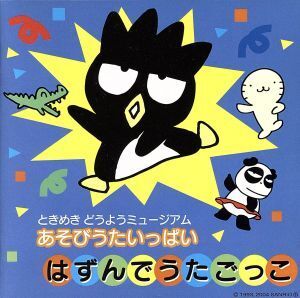 ときめきどうようミュージアム::あそびうたいっぱい～はずんでうたごっこ/(童謡/唱歌),川口京子,神崎ゆう子,坂田おさむ,田中星児,ビクター