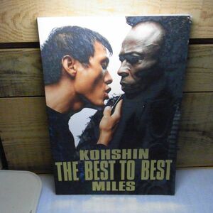 KOHSHIN THE BEST TO BEST MILES　マイルス・デイビス　佐藤孝信　ジャズ