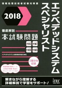 エンベデッドシステムスペシャリスト徹底解説本試験問題(2018) 情報処理技術者試験対策書/アイテックIT人材教育研究