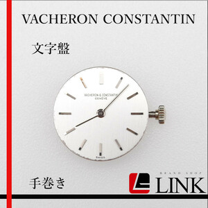 【正規品】希少 ヴァシュロンコンスタンタン Vacheron Constantin 手巻き 純正 文字盤　現状渡 時計 現品 デッドストック ヴィンテージ 　