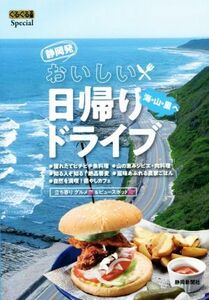 静岡発 おいしい日帰りドライブ 海・山・里へ ぐるぐる文庫Special/静岡新聞社(著者)