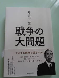 戦争の大問題　丹羽宇一郎著