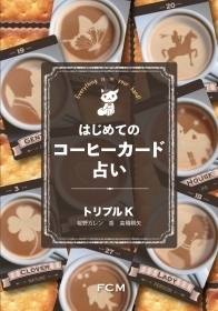 書籍『初めてのコーヒーカード占い』