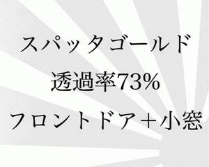 日産　サファリ　5ドア　Y60　フロントドア　カットフィルム　スパッタゴールド　73％