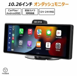 特価限定CarPlay オンダッシュモニター10.26 インチ ドライブレコーダー フロントモニター 分離式 バックモニター 前後 車載用 モニター カ