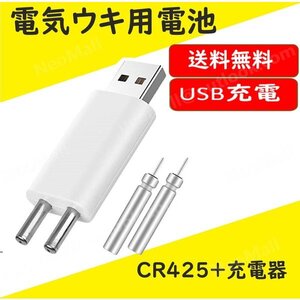 ☆送料コミ☆ 充電器＋CR425電池2本 USB充電式 電気ウキ用ピン型 リチウム電池 CR425（BR425互換）互換性 魚 釣り 竿先 ライト 経済的