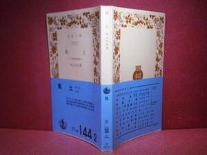 ★和辻哲郎『　風土　』岩波文庫:1979年:初版:帯付