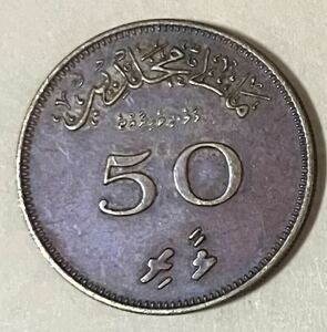 モルディブ　50ラーリ　1979年　外国コイン　アンティーク　古銭　外国銭　モルディブコイン