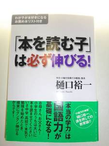 ★「本を読む子」は必ず伸びる! 樋口裕一 国語力 学力 【即決】