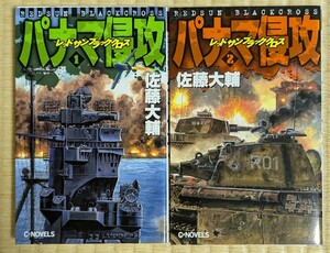 パナマ侵攻　レッドサンブラッククロス　全2巻 （Ｃ・ｎｏｖｅｌｓ） 佐藤大輔／著