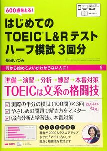 [A11932992][音声DL] はじめてのTOEIC L&Rテスト ハーフ模試3回分