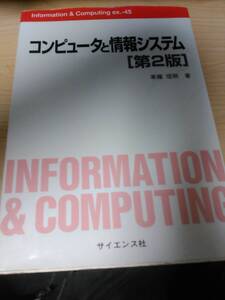 コンピュータと情報システム　第2版　（サイエンス社、草薙）