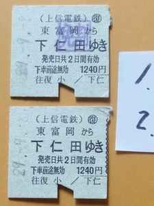 鉄道切符・上信電鉄、硬券・乗車券 (右部切取り済み:2枚)、東富岡から下仁田ゆき（○に「復」、ゴム印）、1枚は「免割」ゴム印　平成29年品