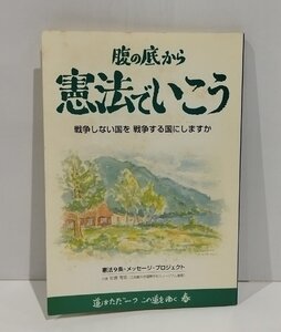 腹の底から憲法でいこう　憲法9条・メッセージ・プロジェクト【ac02e】