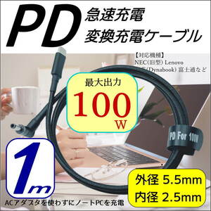 PDケーブル 1m トリガー USB TypeC(オス)→DC(外径5.5mm/内径2.5mm)L字型プラグ 最大100W出力 ノートPCの急速充電に 5525UC☆