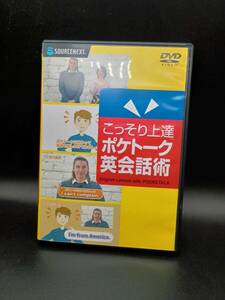 中古DVD　こっそり上達 ポケトーク英会話術｜POCKETALK（ポケトーク）