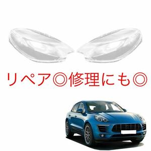 高品質PORSCHE マカン ヘッドライト カバー シェル クリアレンズ [2014-2017] ポルシェ リペア ヘッドライトの傷や黄ばみにも♪ 簡単装着