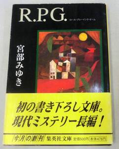 【文庫】Ｒ.Ｐ.Ｇ. ◆ 宮部みゆき ◆ 集英社文庫 ◆初文庫書下ろしミステリー