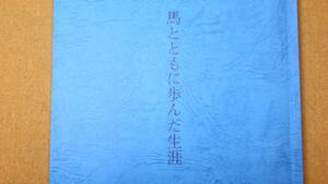 『坂常三郎　馬とともに歩んだ生涯』自費出版(坂尚敏 編)、1997【「馬事功労十九氏事蹟」「月刊誌 馬の世界」から抜粋】