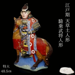 【LIG】江戸期 天草土人形 騎乗武将人形 特大48.5㎝ 郷土玩具 民芸美術 コレクター収蔵品 [.Q]24.9