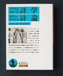 「アリストテレース詩学／ホラーティウス詩論」 ◆松本仁助／岡道男訳（岩波文庫）