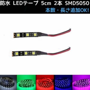 【送料85円～】12v SMD5050 防水 LEDテープ 5cm 2本 配線付き 黒ベース〈オーダー可能！〉白青緑赤 ピンクパープル