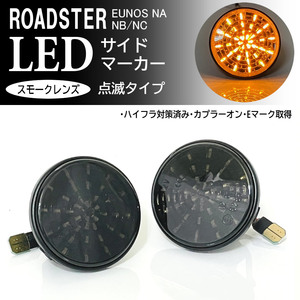 マツダ ロードスター NA NB NC 点滅 LED サイドマーカー スモーク レンズ 交換式 純正 ロードスター NB6C NB8C NCEC ユーノス NA6CE NA8C