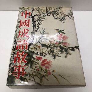 ＊送料無料＊ 中国成語故事 中國/故事成語