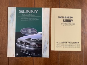 NISSAN SUNNY Selection G Series 日産 サニー 4000台記念限定車 価格表付き カタログ 1992年 ７ページ ★10円スタート★