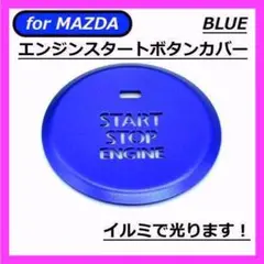 ◇MAZDA◇エンジンスタートボタンカバー◇ブルー◇マツダ◇