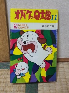 本　古本　中古本　初版　藤子不二雄　オバケのQ太郎　11巻　 虫コミックス 虫プロ 虫プロ商事　昭和45年　希少　第一版　第1版　非貸本　