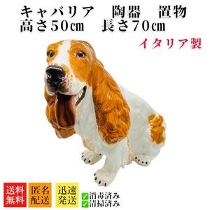 イタリア製　犬　置物　陶器　オブジェ　ガーデニング　キャバリア