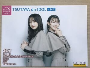 22／7 「覚醒」・つばきファクトリー　★涼花　萌　　白沢かなえ　他　★TSUTAYA on IDOL限定冊子　★2021 vol:94 ★新品・非売品