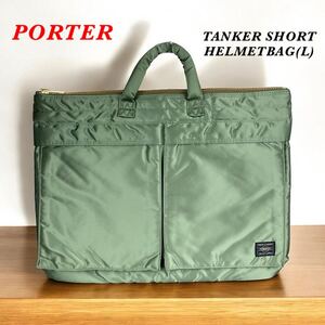 【廃盤】PORTER / TANKER SHORT HELMETBAG(L) / ポーター タンカー ショートヘルメット / ほぼ未使用 鮮やかなグリーン / 使用感なし