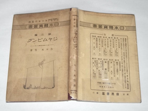 大正14年 日本体育叢書 ジャムピング 佐々木等 戦前 陸上競技 跳躍 ジャンプ 走幅跳 立幅跳 棒高跳び ハードル アンティーク 大正時代