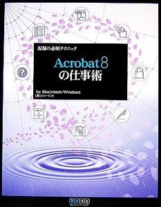 現場の必須テクニック Acrobat8の仕事術 for Macintosh/Windows/ブルーインク【著】