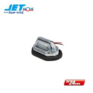 ジェットイノウエ LED3ナンバー灯 LEDx3発 24V 5800K 120Lm 1個入り