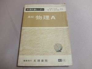 教科書レーダー 高校物理A 実教出版版物理改訂版準拠 文理書院　