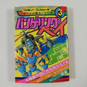 『バンゲリングベイ ファミリーコンピュータ ゲーム必勝シリーズ3』ケイブシャの百科別冊/ファミコン/レトロゲーム/攻略本/初版