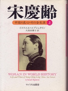 送料無料【中国小説本】『 宋慶齢 』上下巻