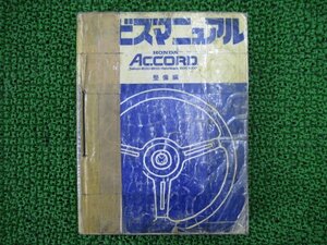 アコード サービスマニュアル ホンダ 正規 中古 バイク 整備書 配線図有り E-SZ E-SY Qd 車検 整備情報