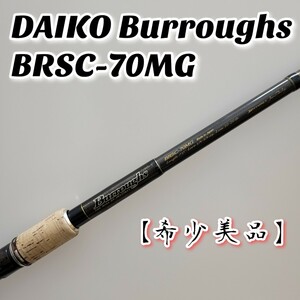 【希少美品】DAIKO Burroughs BRSC-70MG ダイコー バロウズ バスロッド MADE IN JAPAN