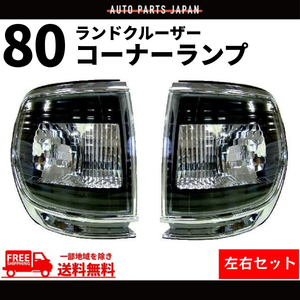 ランクル 80 コーナーランプ クロームメッキ 黒 フロント コーナー FJ80G FZJ80G HZJ81V HDJ81V 左右 送料無料