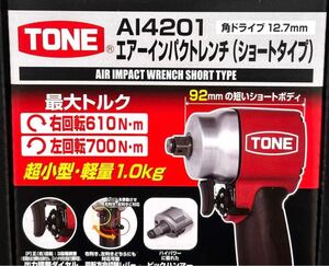 送料無料 TONE エアーインパクトレンチ ショートタイプ トネ AI4201 新品未開封 ハイパワー エアインパクト 