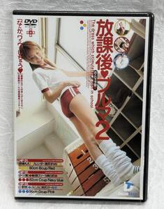 ◇未開封品 放課後ブルマ２ DVD 体操着 体操服